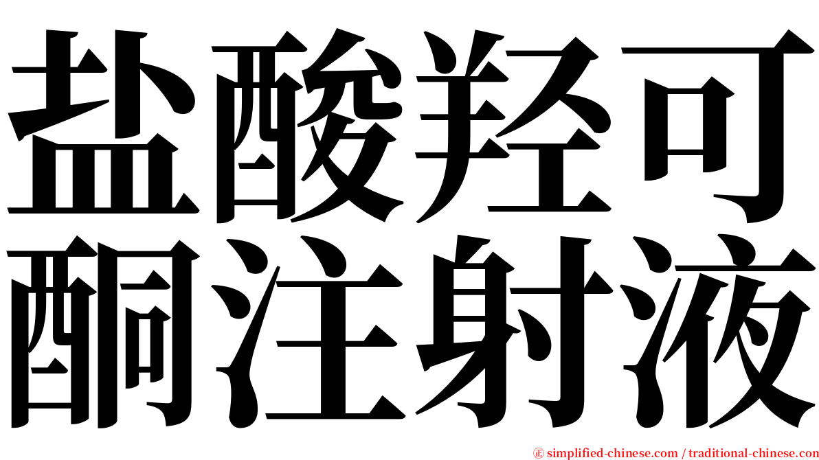 盐酸羟可酮注射液 serif font