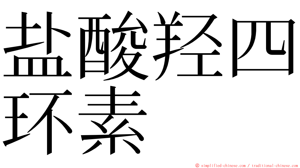 盐酸羟四环素 ming font