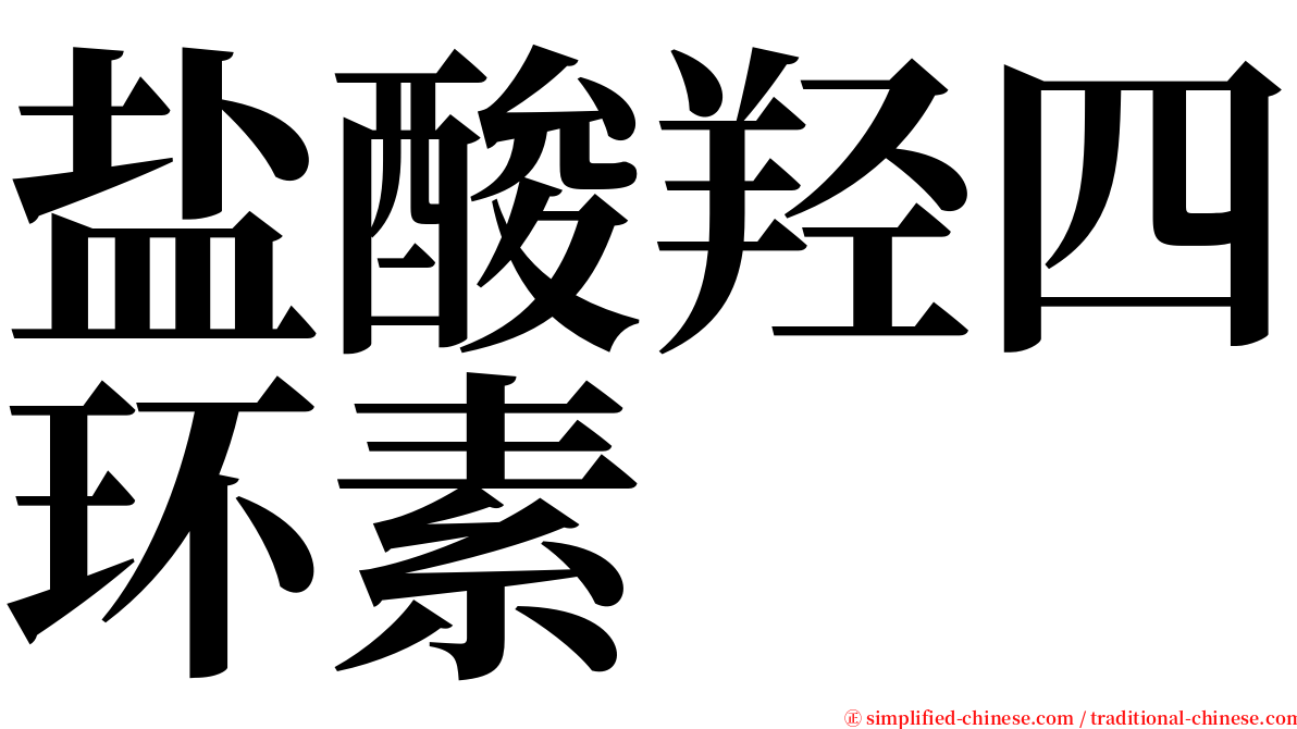 盐酸羟四环素 serif font