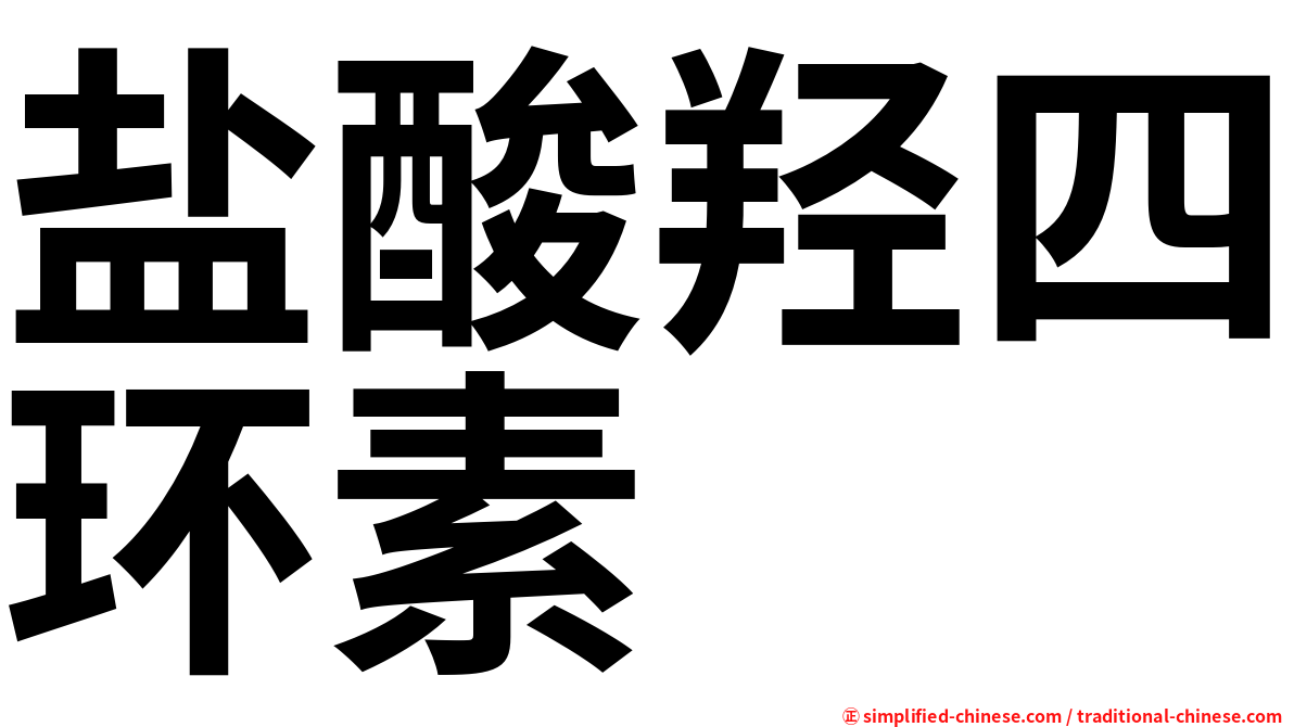 盐酸羟四环素
