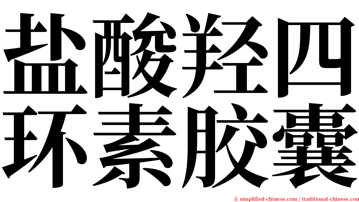 盐酸羟四环素胶囊 serif font
