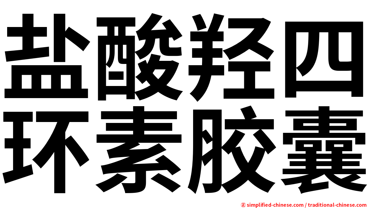盐酸羟四环素胶囊