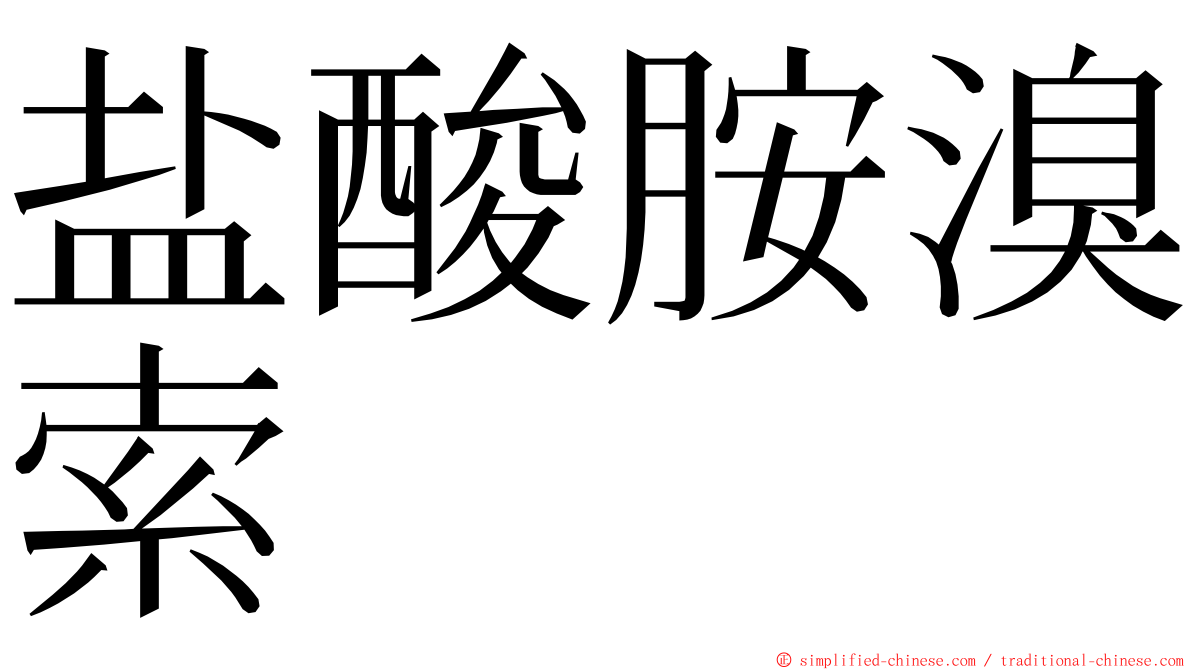盐酸胺溴索 ming font