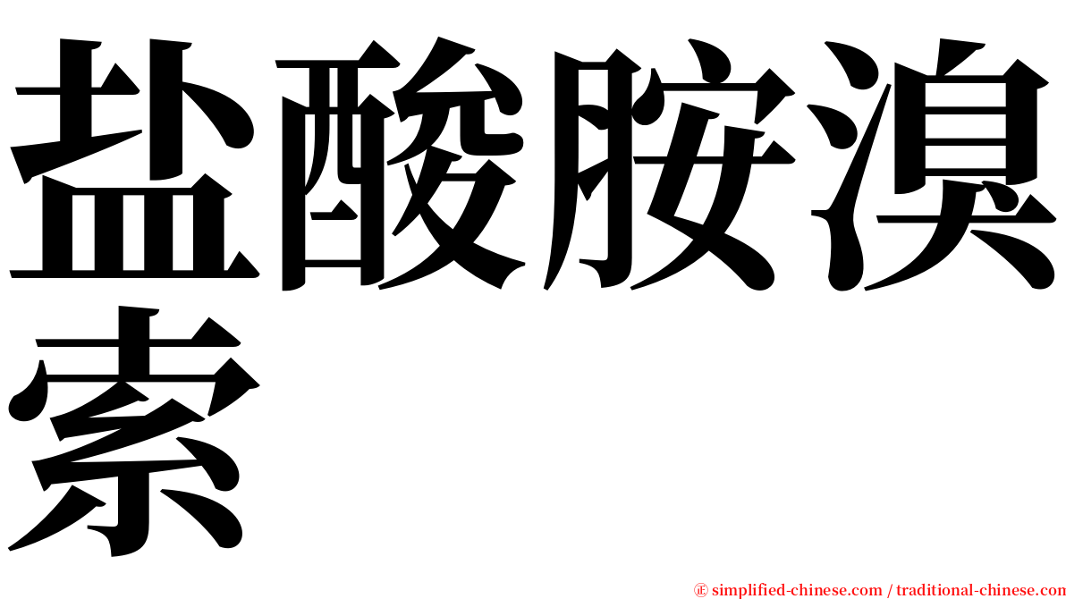 盐酸胺溴索 serif font