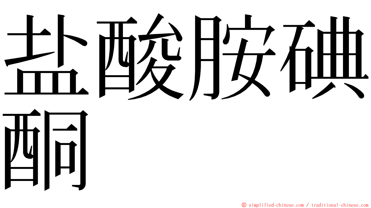 盐酸胺碘酮 ming font