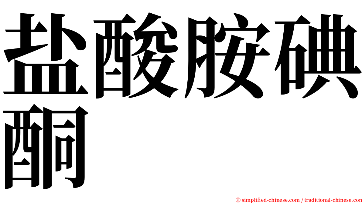 盐酸胺碘酮 serif font