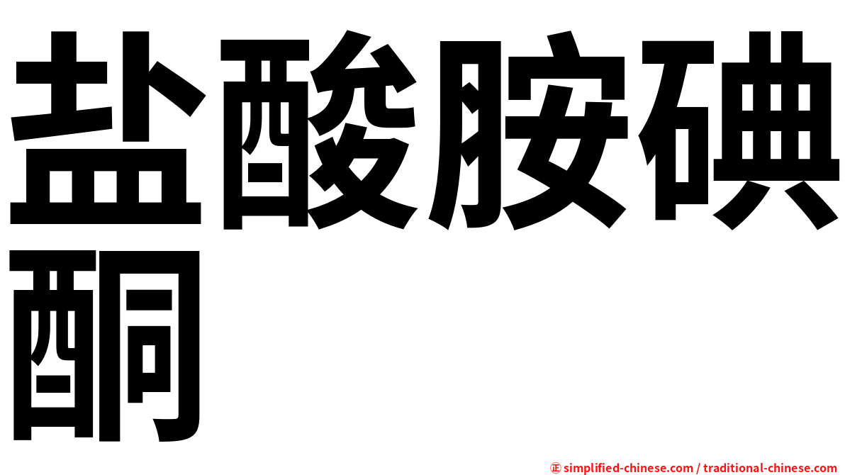 盐酸胺碘酮