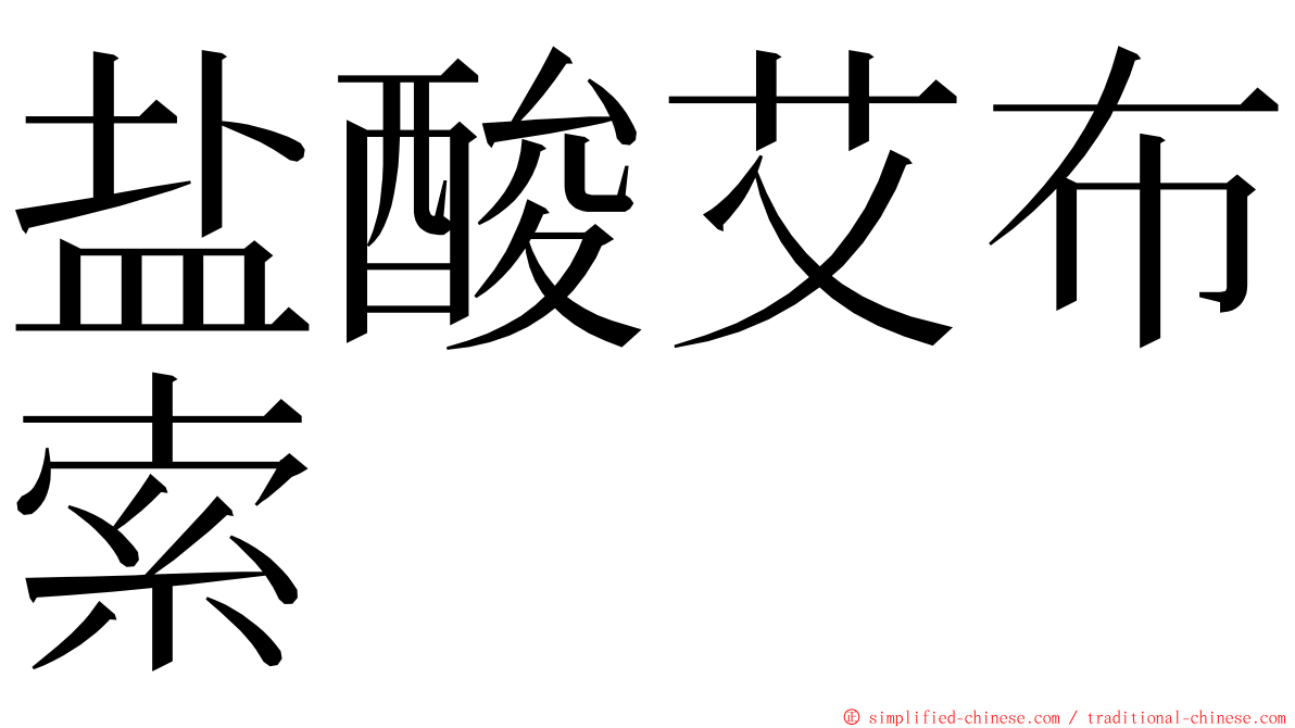 盐酸艾布索 ming font