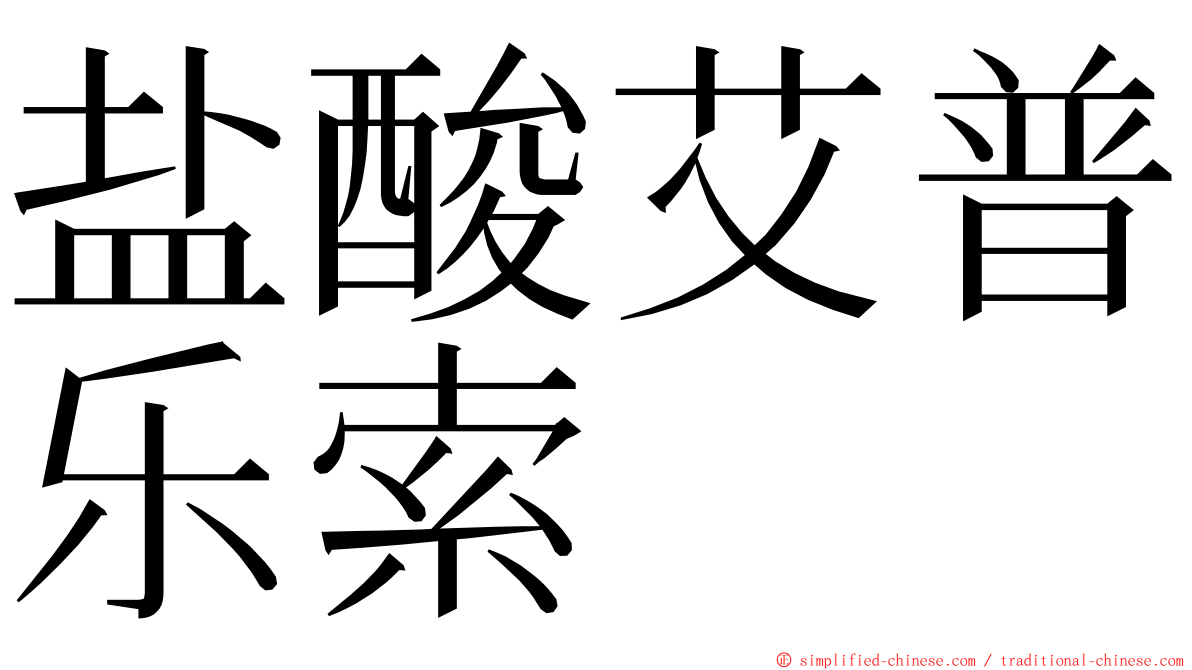 盐酸艾普乐索 ming font