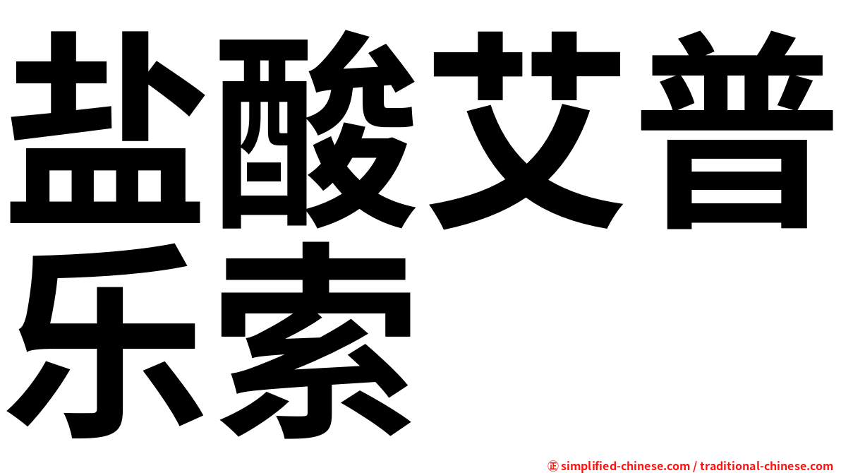 盐酸艾普乐索