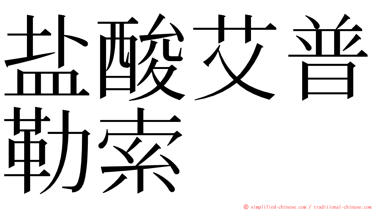 盐酸艾普勒索 ming font