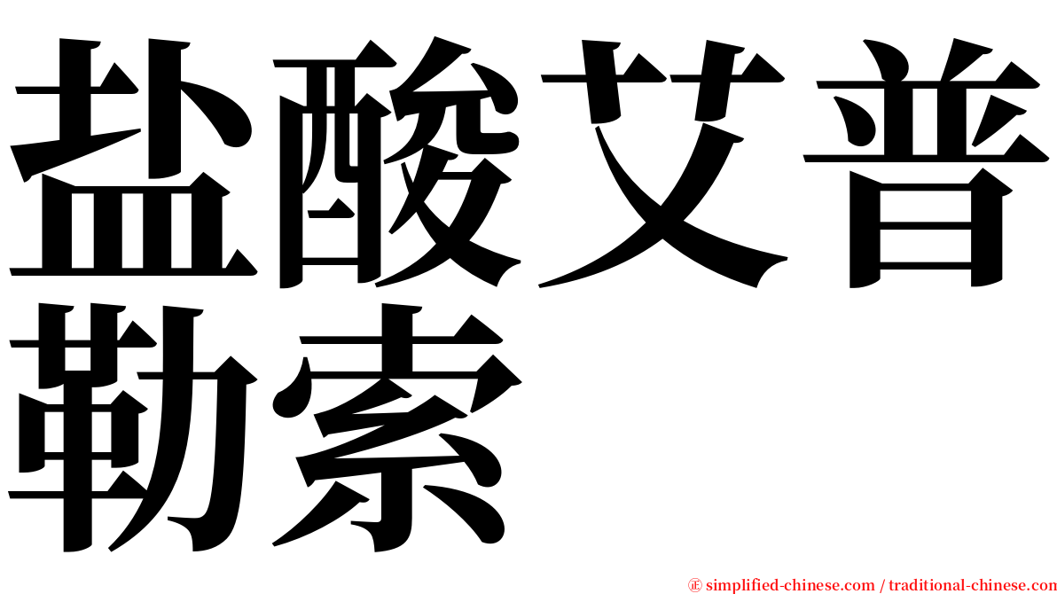 盐酸艾普勒索 serif font
