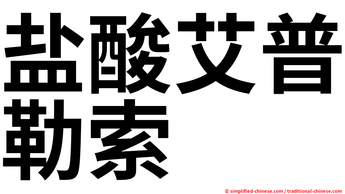 盐酸艾普勒索