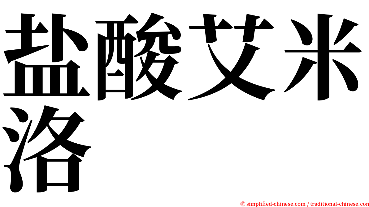 盐酸艾米洛 serif font