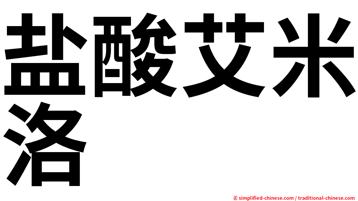 盐酸艾米洛