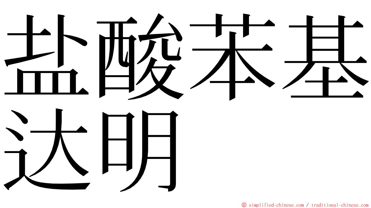 盐酸苯基达明 ming font