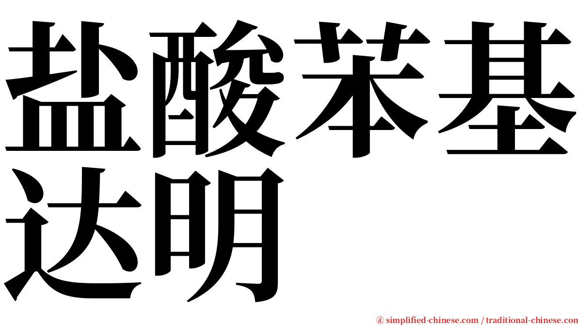 盐酸苯基达明 serif font