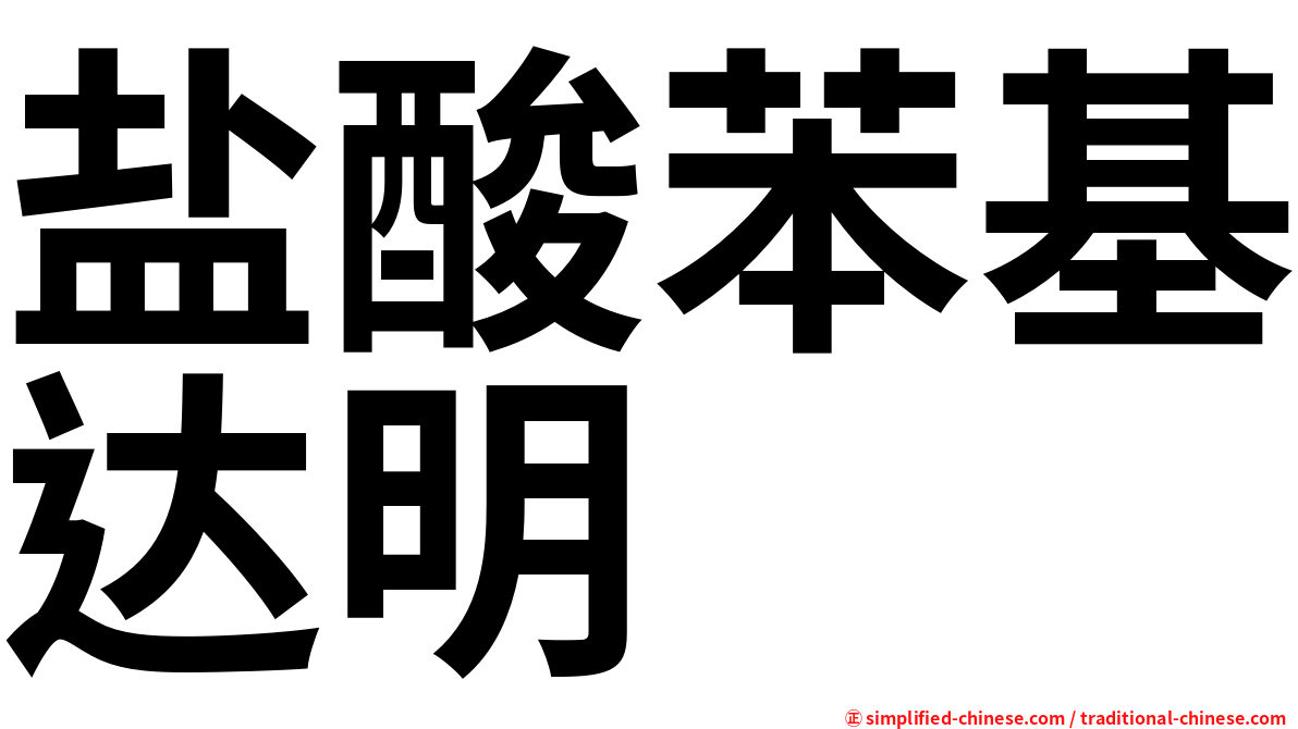 盐酸苯基达明