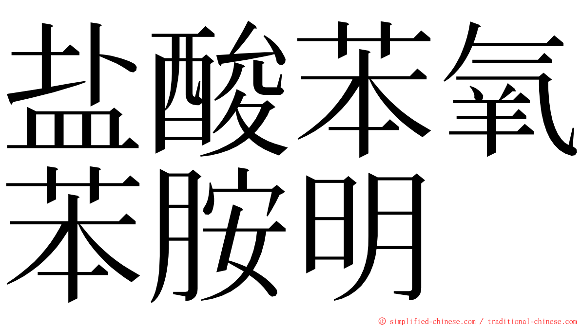 盐酸苯氧苯胺明 ming font