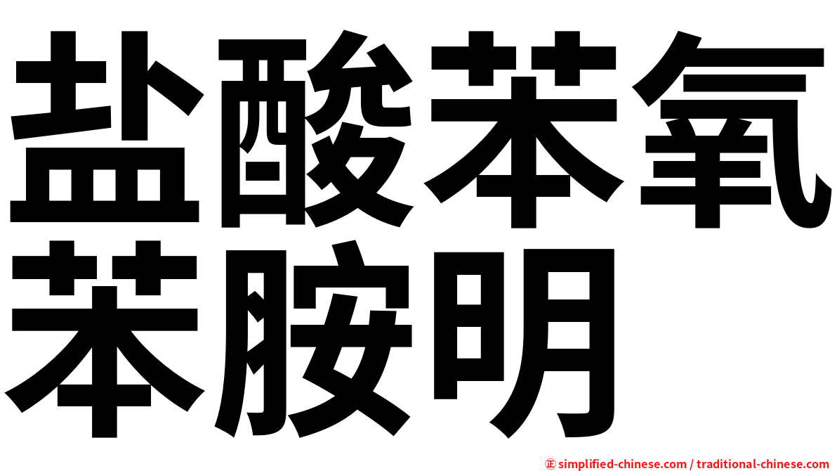 盐酸苯氧苯胺明