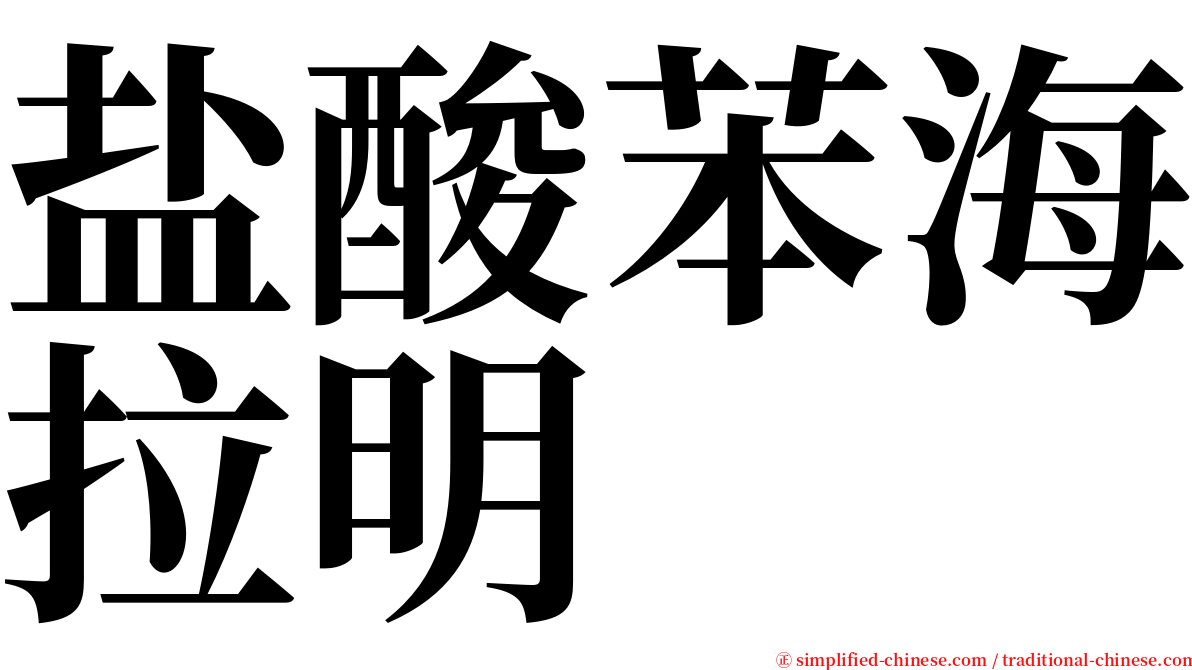 盐酸苯海拉明 serif font