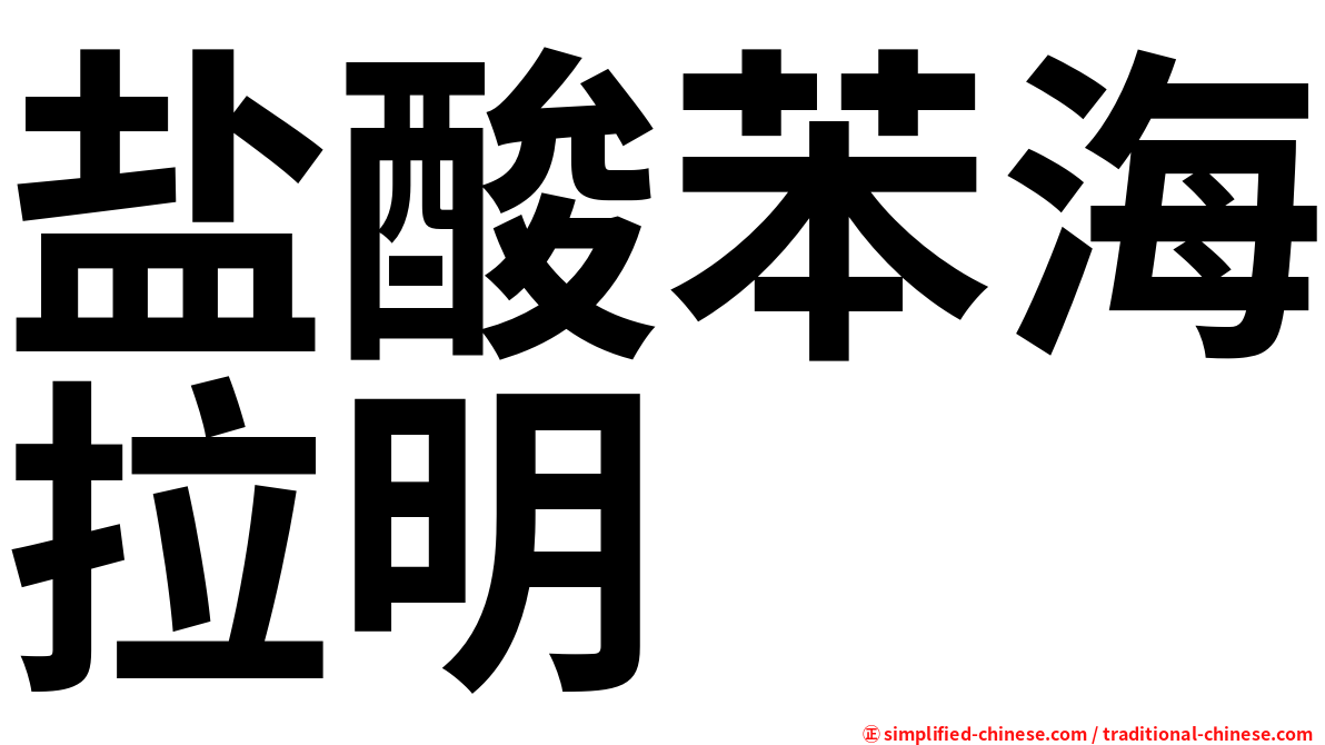 盐酸苯海拉明