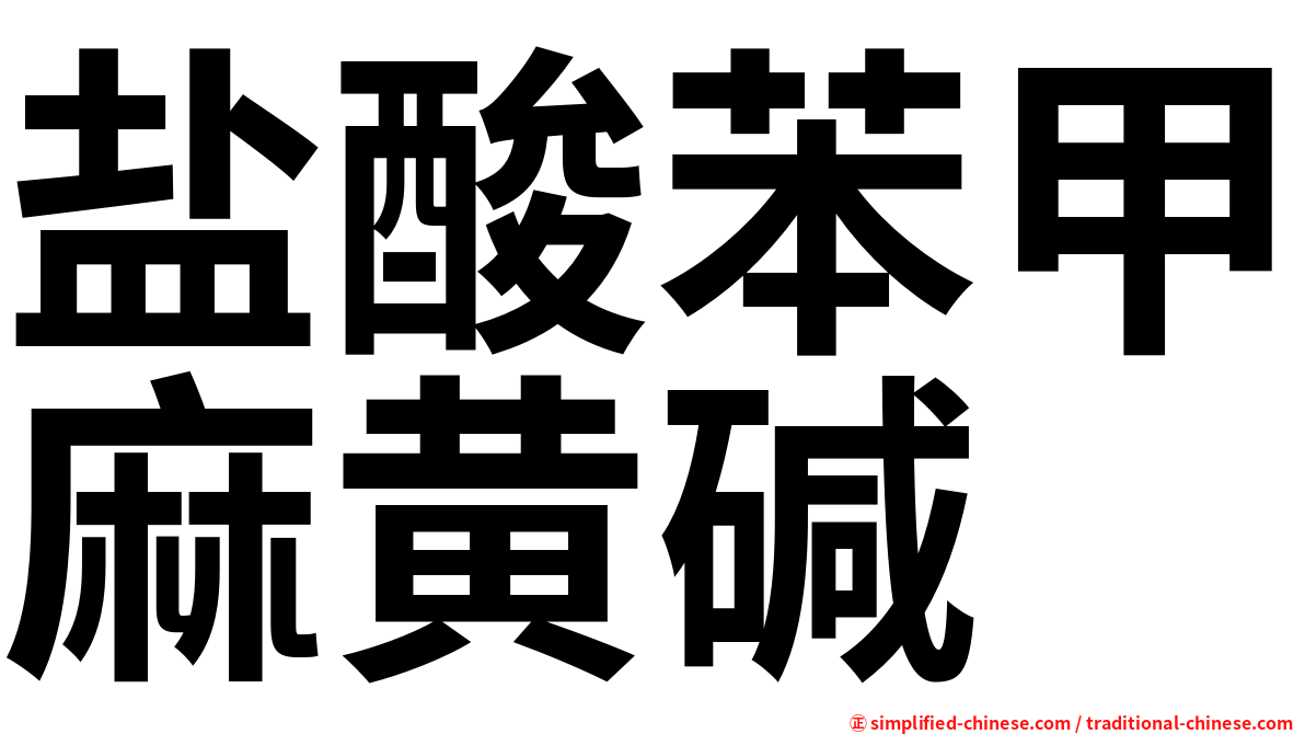 盐酸苯甲麻黄碱