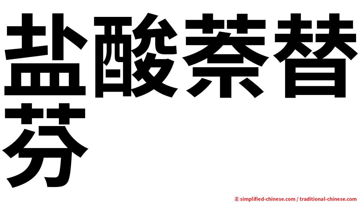 盐酸萘替芬