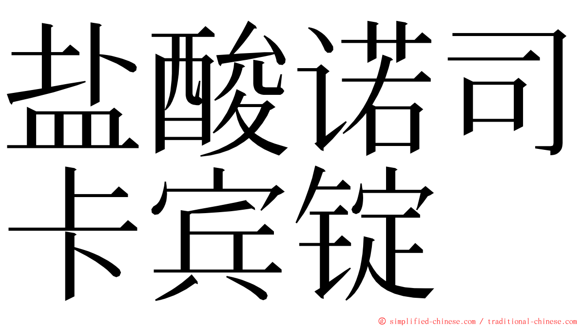 盐酸诺司卡宾锭 ming font