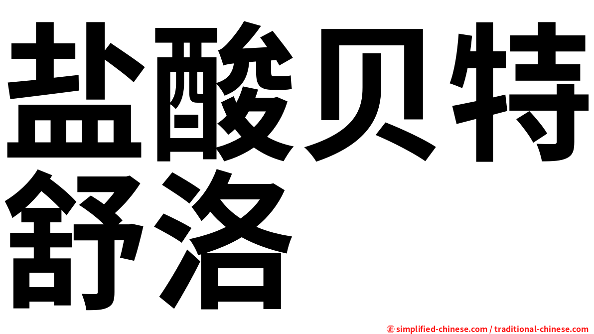 盐酸贝特舒洛