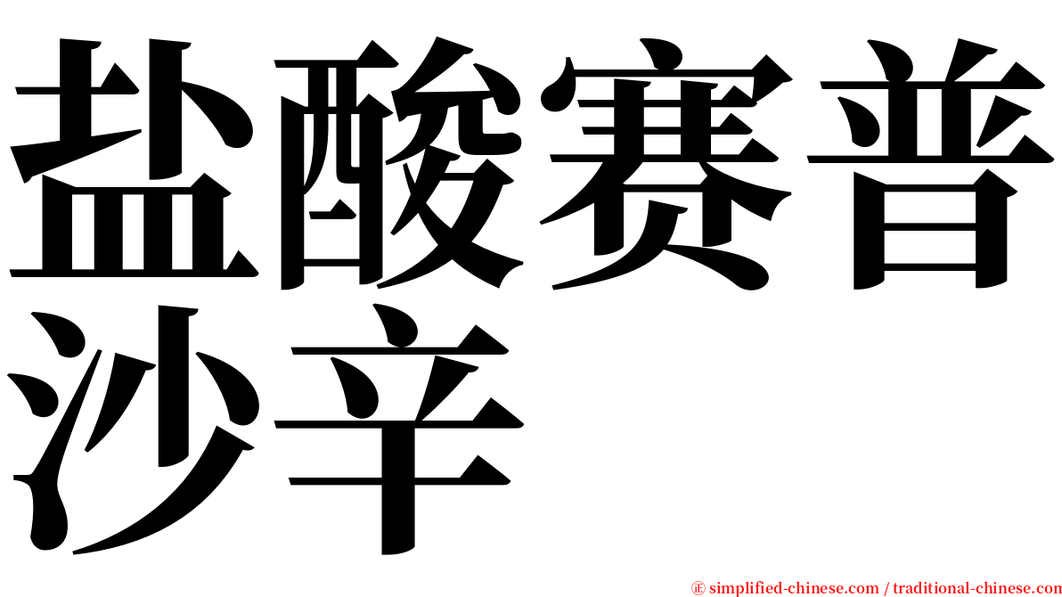 盐酸赛普沙辛 serif font