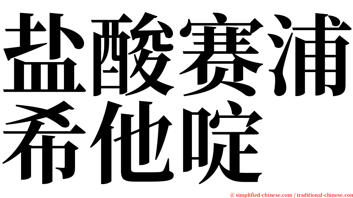 盐酸赛浦希他啶 serif font