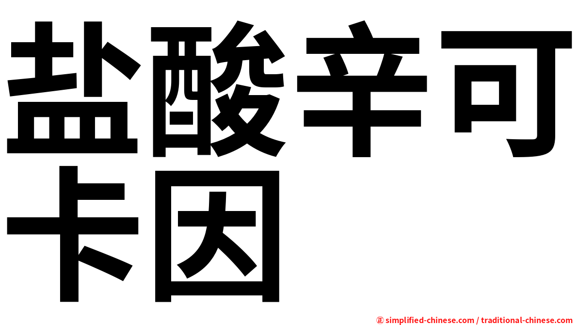 盐酸辛可卡因