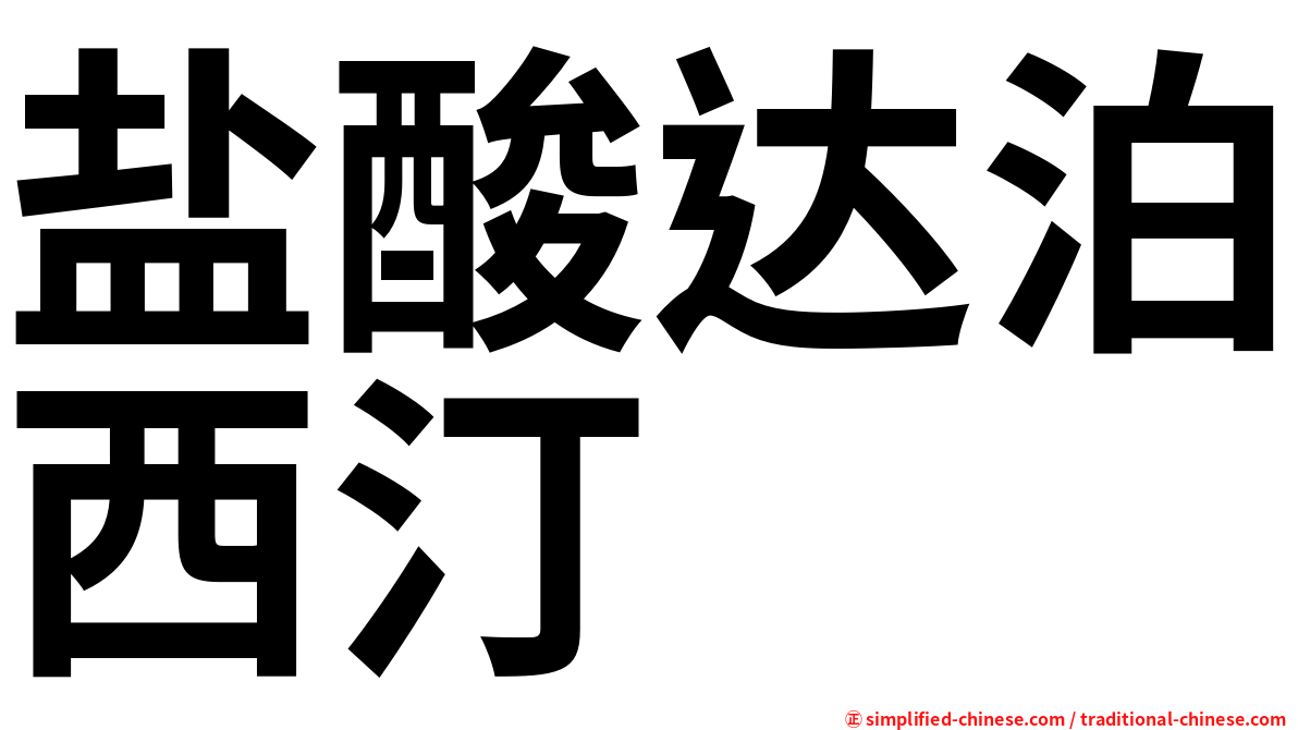 盐酸达泊西汀
