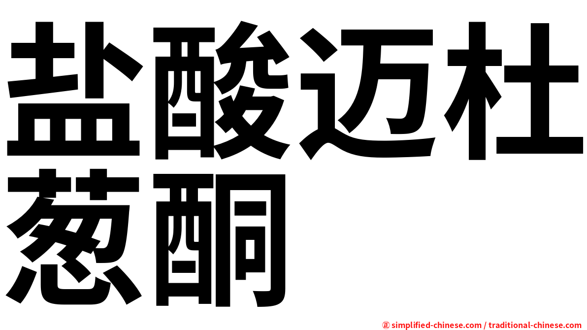 盐酸迈杜葱酮