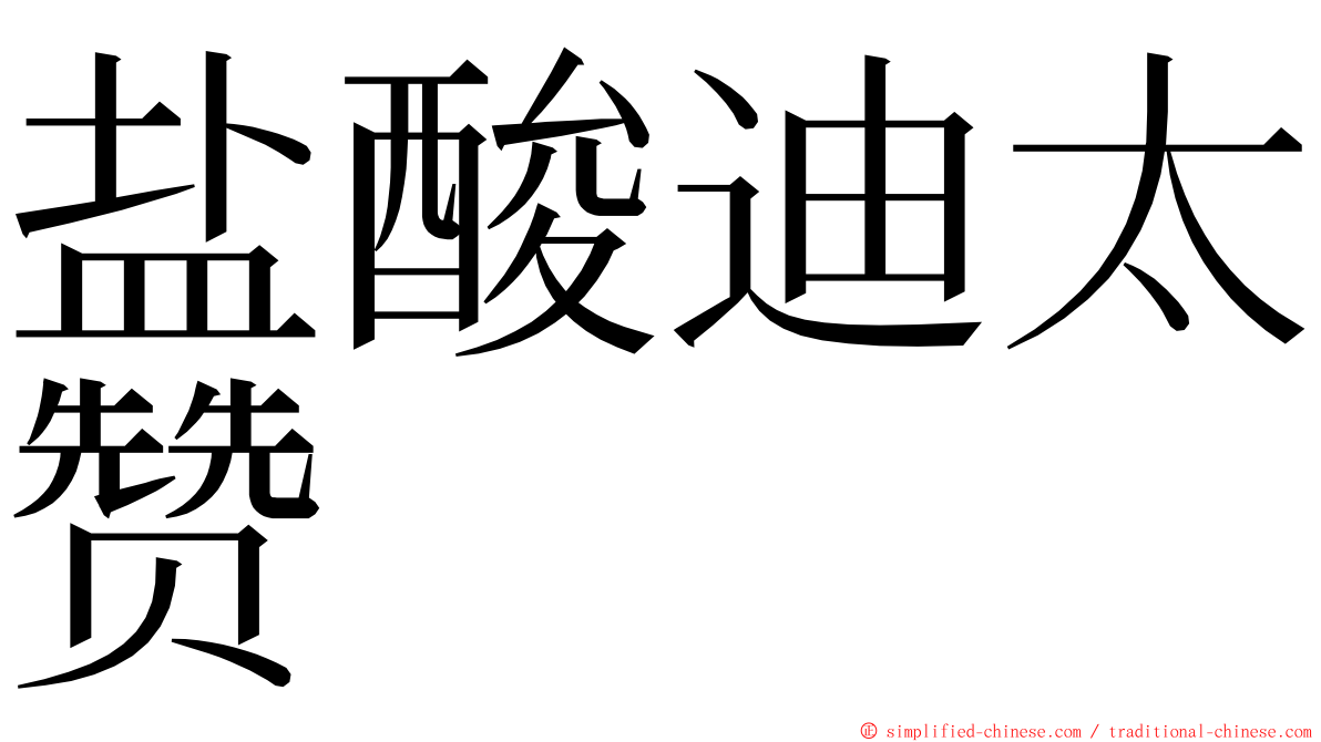 盐酸迪太赞 ming font