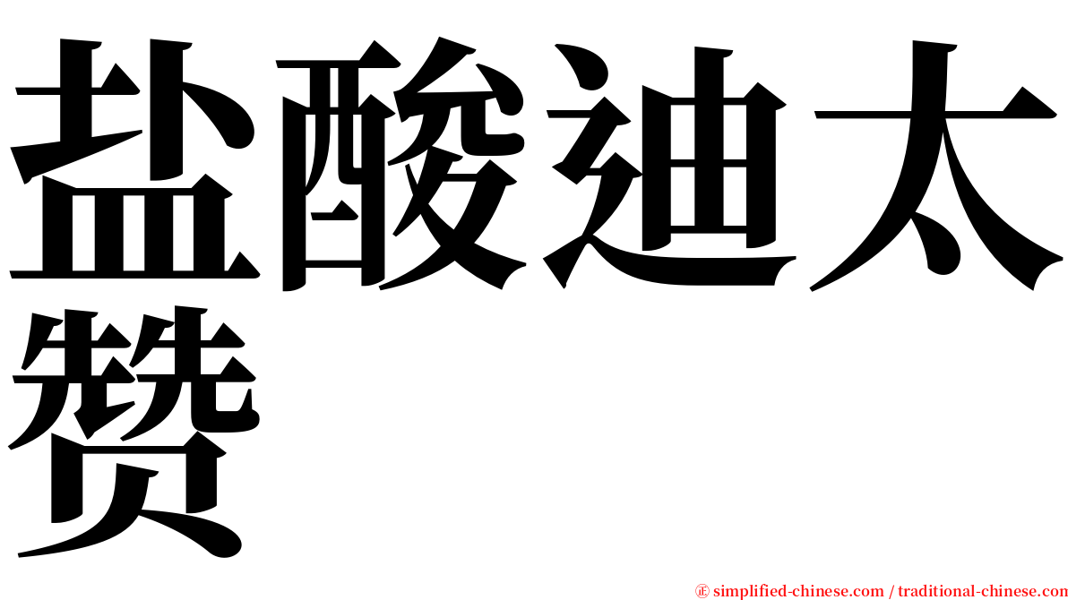 盐酸迪太赞 serif font