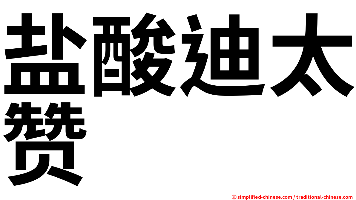 盐酸迪太赞