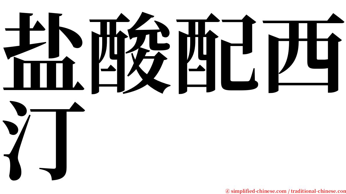 盐酸配西汀 serif font