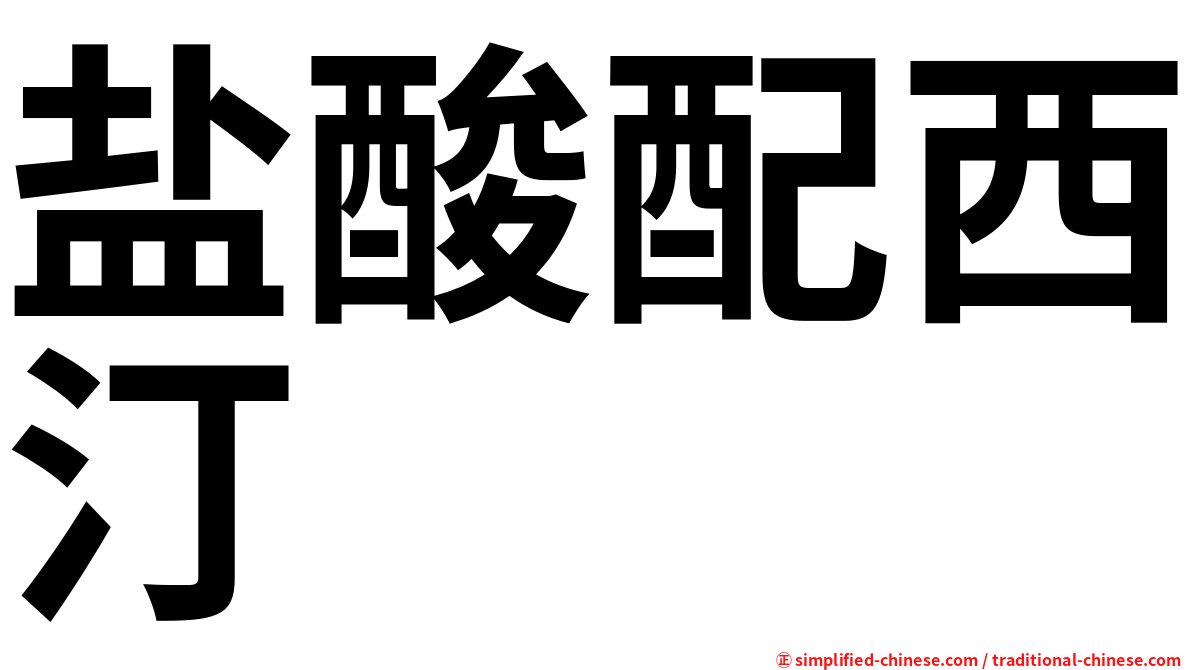 盐酸配西汀