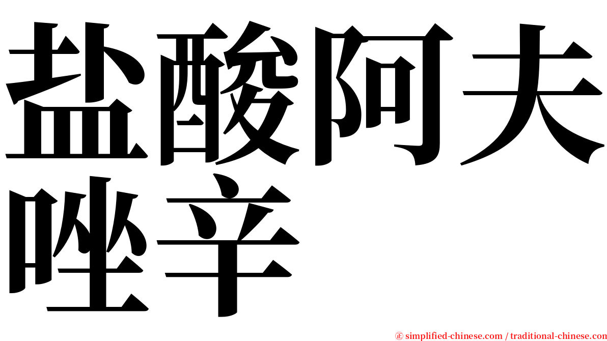 盐酸阿夫唑辛 serif font