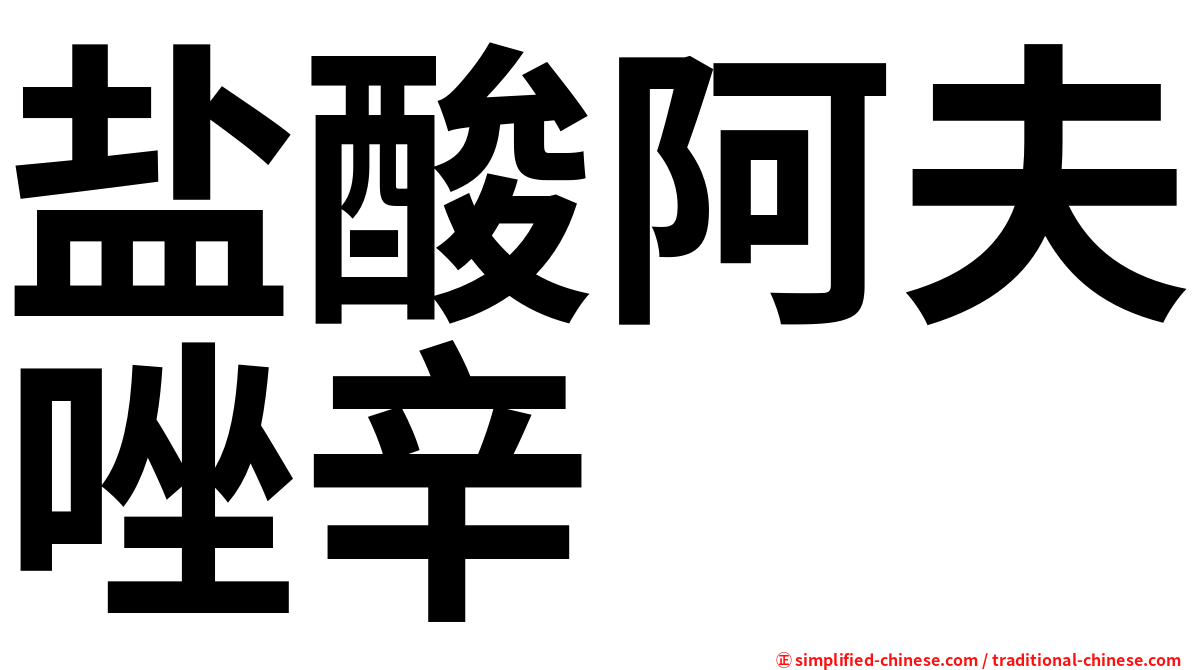 盐酸阿夫唑辛