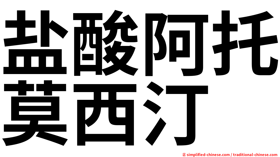 盐酸阿托莫西汀