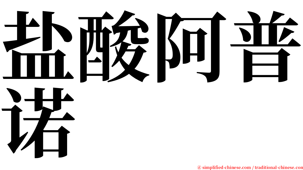 盐酸阿普诺 serif font