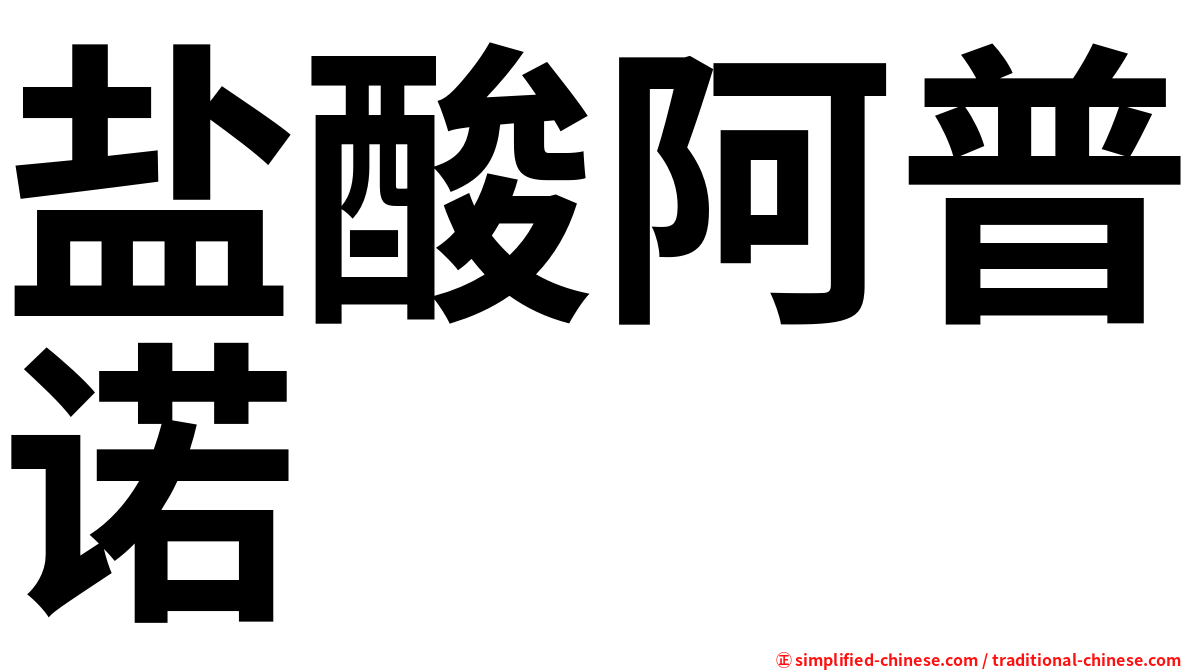 盐酸阿普诺