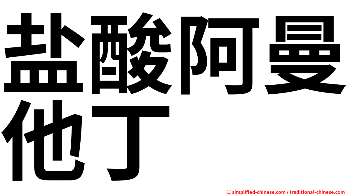 盐酸阿曼他丁