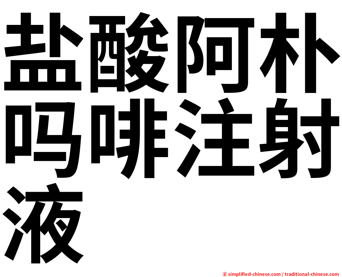 盐酸阿朴吗啡注射液