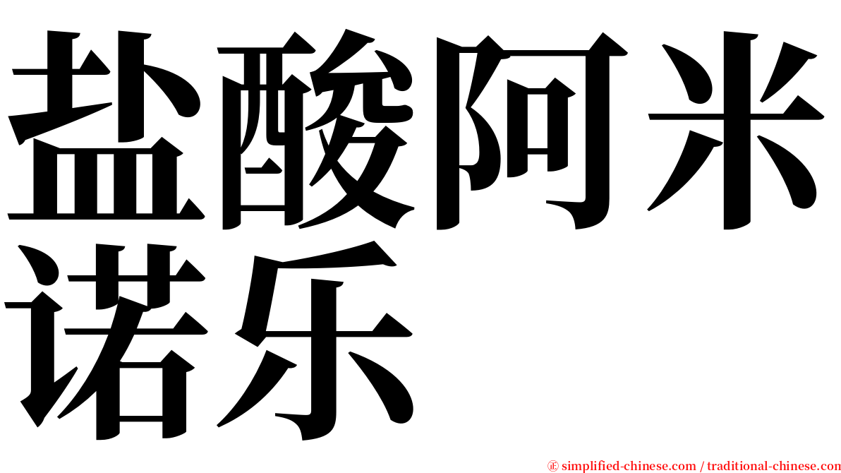 盐酸阿米诺乐 serif font