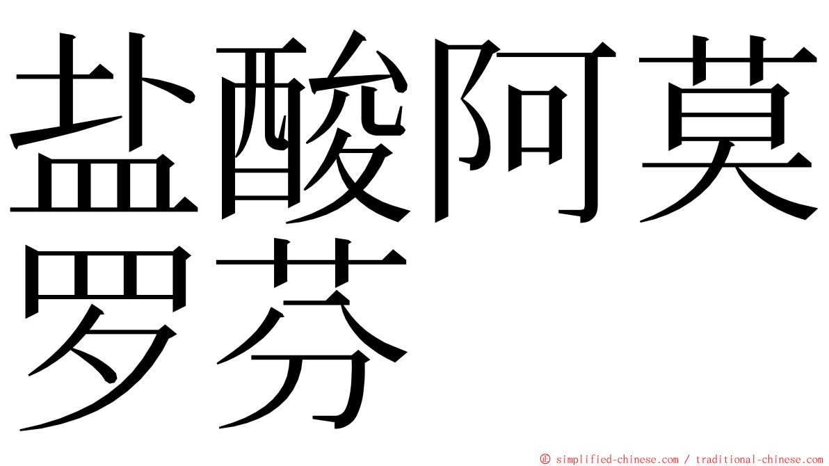 盐酸阿莫罗芬 ming font