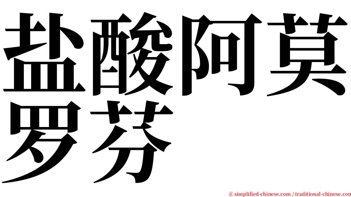 盐酸阿莫罗芬 serif font